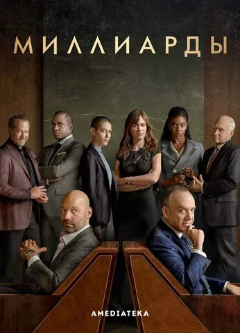 Миллиарды (2016) - смотреть онлайн